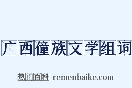 广西僮族文学组词是什么意思的图片